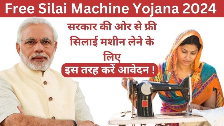 Free Silai Machine Yojana 2024 : सरकार की ओर से फ्री सिलाई मशीन लेने के लिए इस तरह करें आवेदन !