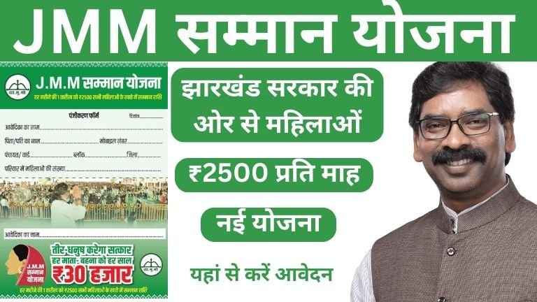 JMM Samman Yojana 2024: झारखंड सरकार की ओर से महिलाओं को मिल रहे हैं हर महीने ₹2500 इस तरह करें आवेदन !