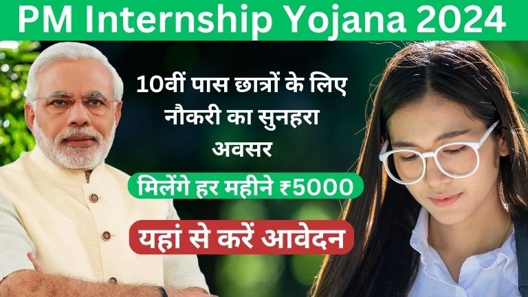 PM Internship Yojana 2024: 10वीं पास छात्रों के लिए नौकरी का सुनहरा अवसर, हर महीने ₹5000!