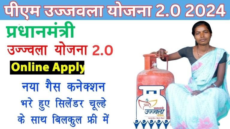 PM Ujjwala Yojana 2.0 : अब हर गरीब को मिलेगा फ्री गैस सिलेंडर और चूल्हा इस तरह करे इस नई योजना मे आवेदन !