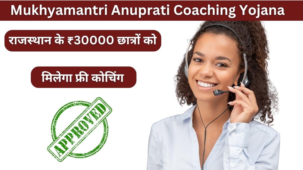 Mukhyamantri Anuprati Coaching Yojana 2025: राजस्थान के ₹30000 छात्रों को इस योजना के तहत मिलेगा फ्री कोचिंग पाने का मौका !