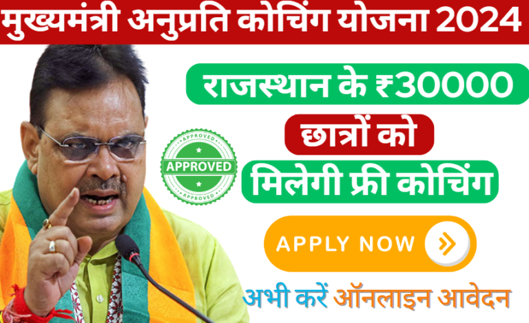 Anuprati Coaching Yojana