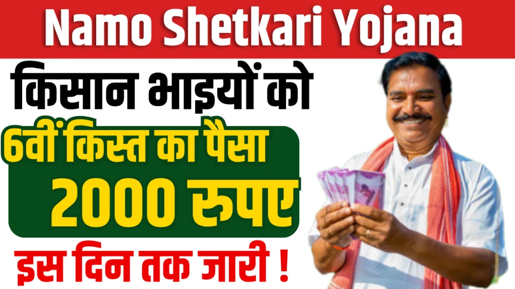 Namo Shetkari Yojana 6th Installment Date