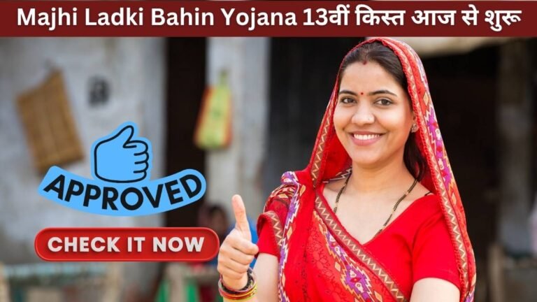 Majhi Ladki Bahin Yojana 13वीं किस्त आज से शुरू